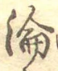 淪の位置