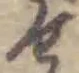 せの位置