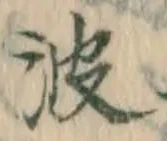 文字波