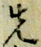先 위치 확인됨