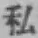 Chữ 私