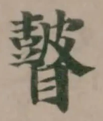 𥌒の位置