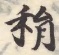 Đã định vị 䅌