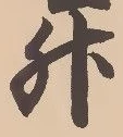글자 升