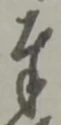 글자 奉