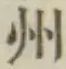 文字州