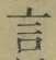Character 言