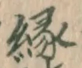 글자 縁