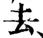 글자 去
