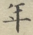 글자 年