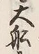 𡨸船