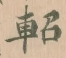 軺 위치 확인됨