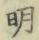 글자 明