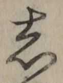 글자 し
