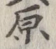 原 위치 확인됨