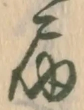 届 위치 확인됨