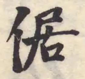 Đã định vị 倨