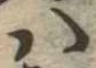 Đã định vị 𛂞