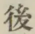 글자 後