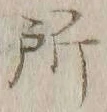 字所