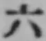 字六