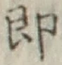 글자 即