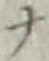 文字 ナ