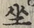文字坐