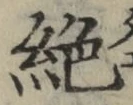 글자 絶