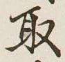 글자 取