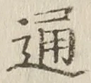 글자 通