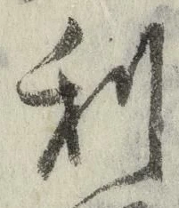 글자 利
