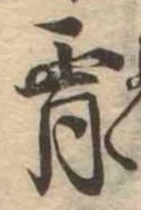 Đã định vị 宵