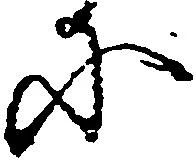 已定位𛂋