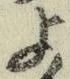 文字 よ