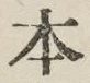 글자 本