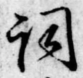 已定位詞
