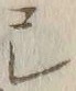 文字レ