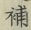 글자 補