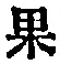 Chữ 果