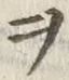 글자 ヲ
