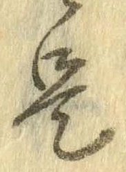 已定位是
