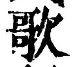 글자 歌