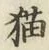 文字 猫