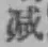 글자 減