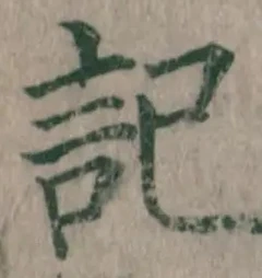 글자 記