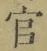 글자 官