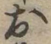 位置定マレル未定