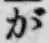 글자 が
