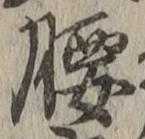 글자 腰
